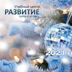 Коллектив учебного центра «Развитие» поздравляет Вас с наступающим 2021 годом и Рождеством!