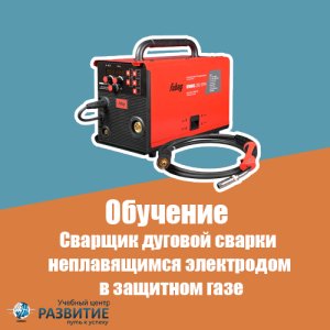 Обучение по профессии «Сварщик дуговой сварки неплавящимся электродом в защитном газе»