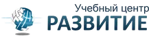 Учебный центр Развитие