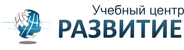 Учебный центр Развитие