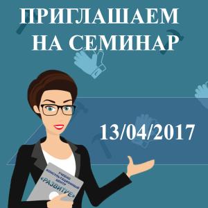 Бесплатный семинар 13.04.17: Типовые нарушения по охране труда. Исправляем ошибки 