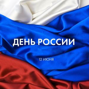 Поздравляем с Днем России 2017