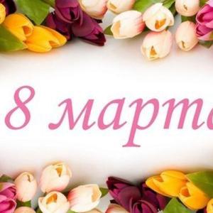 Поздравляем с Международным женским днем в 2019 году!