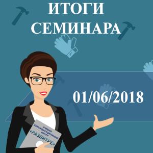 Подводим итоги семинара 01.06.2018 по теме «Инспекционный контроль и типичные нарушения в области охраны труда»