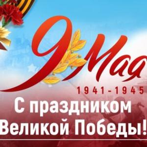 Поздравляем с Днем Победы 2019г!