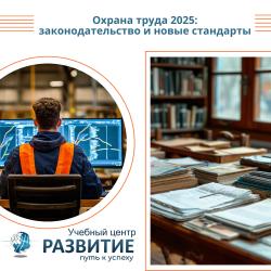 Охрана труда 2025: законодательство и новые стандарты - итоги семинара