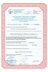 Аттестат соответствия