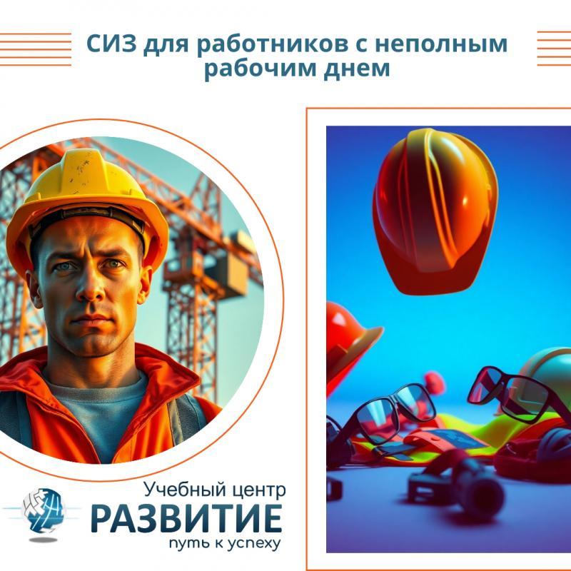 Порядок обеспечения СИЗ для сотрудников, работающих неполный день