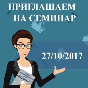 Приглашаем 27.10.2017 на семинар "Лифты, подъемные платформы для инвалидов, Эскалаторы: организация безопасного использования и содержания с 30.08.2017 года"