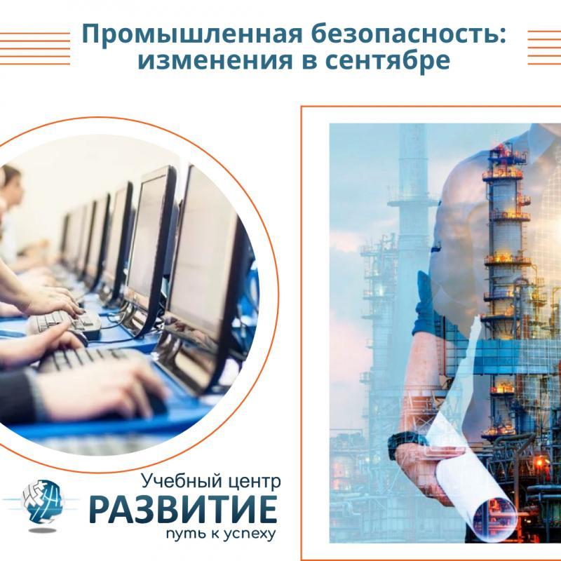 Изменения в аттестации по промышленной безопасности в Ростехнадзоре с 1 сентября 2024 года