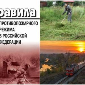 Внесение изменений в правила противопожарного режима от 25 апреля 2012 года ПП № 390 в Российской Федерации