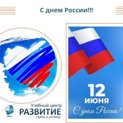 Поздравляем всех коллег с днем нашей Родины — с Днем России!