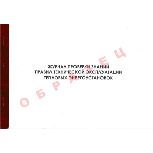 Титульный лист выдаваемого журнала по энергоустановкам
