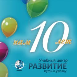 Учебный центр празднует свое 10-летие со дня основания!
