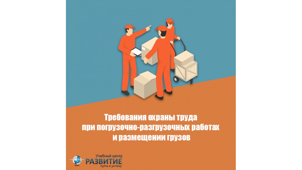 Обучение ответственных по курсу охраны труда при погрузочно-разгрузочных работах и размещении грузов