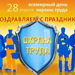 Поздравляем с Всемирным днем охраны труда 2021г.