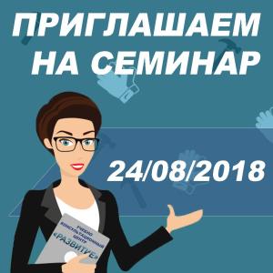Приглашаем 24.08.2018 на семинар "Изменения по охране труда на автомобильном транспорте" и внеочередную проверку знаний