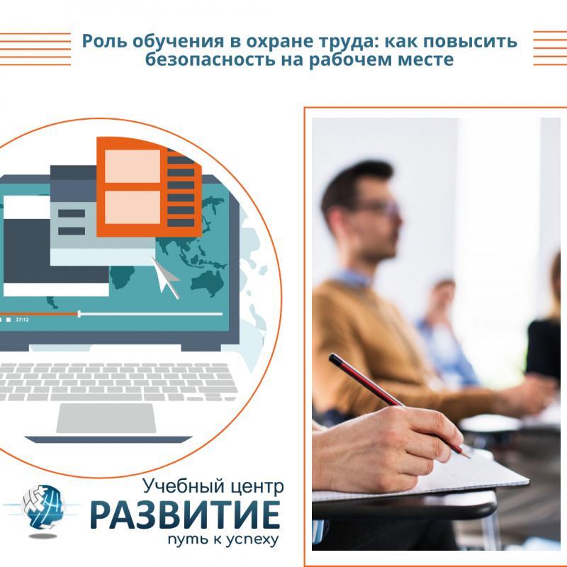 Роль обучения в охране труда: как повысить безопасность на рабочем месте