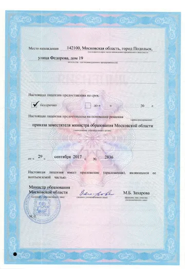Лицензия на осуществление образовательной деятельности № 77211 от 29.09.2017г. часть 2