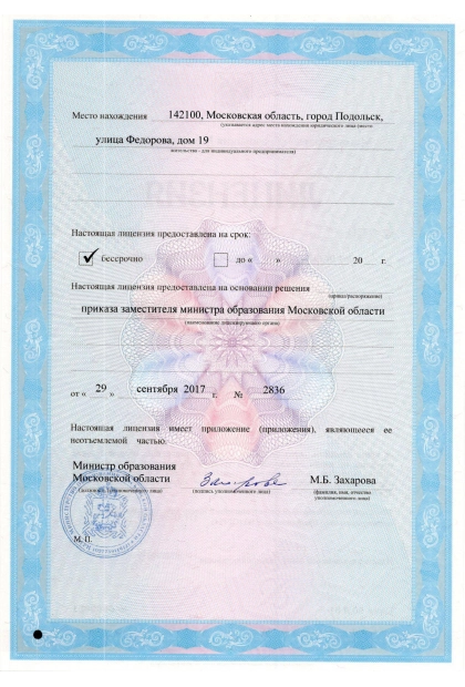 Лицензия на осуществление образовательной деятельности № 77211 от 29.09.2017г. часть 2