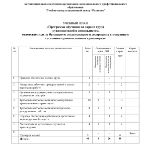 Учебный план по программе обучения руководителей и специалистов ответственных за безопасную эксплуатацию и содержание в исправном состо?
