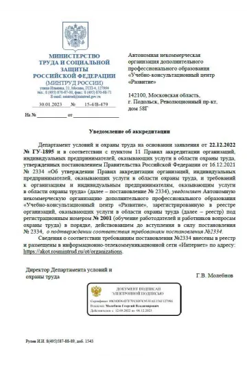 Уведомление об аккредитации в реестре аккредитованных лиц, оказывающих услуги в области охраны труда №2060 от 06.02.2023г.