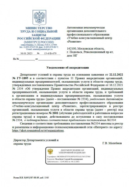 Уведомление об аккредитации в реестре аккредитованных лиц, оказывающих услуги в области охраны труда №2060 от 06.02.2023г.