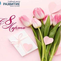 Коллектив учебного центра «Развитие» поздравляет Вас с наступающим 8 марта 2022г!