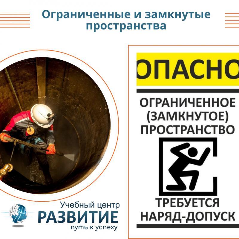 Ограниченные и замкнутые пространства – требования к выполнению работ