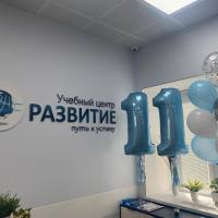 Учебному центру Развитие - 11 лет!
