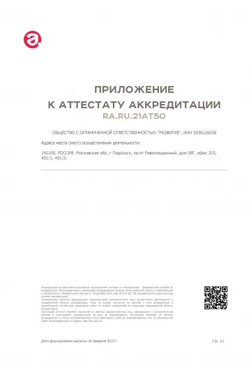 Приложение к аттестату аккредитации № RA.RU.21AT50 от 23.10.2017г.