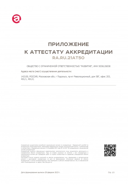 Приложение к аттестату аккредитации № RA.RU.21AT50 от 23.10.2017г.