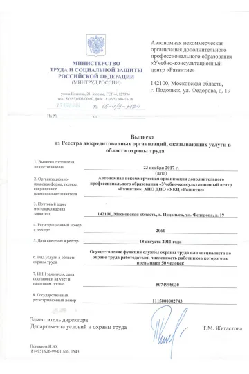 Выписка из реестра МИНТРУДа служба ОТ-1