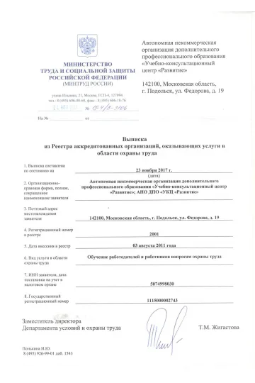 выписка из реестра МИНТРУДа обучение ОТ-1