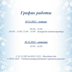 График работы в новогодние праздники в 2023 году