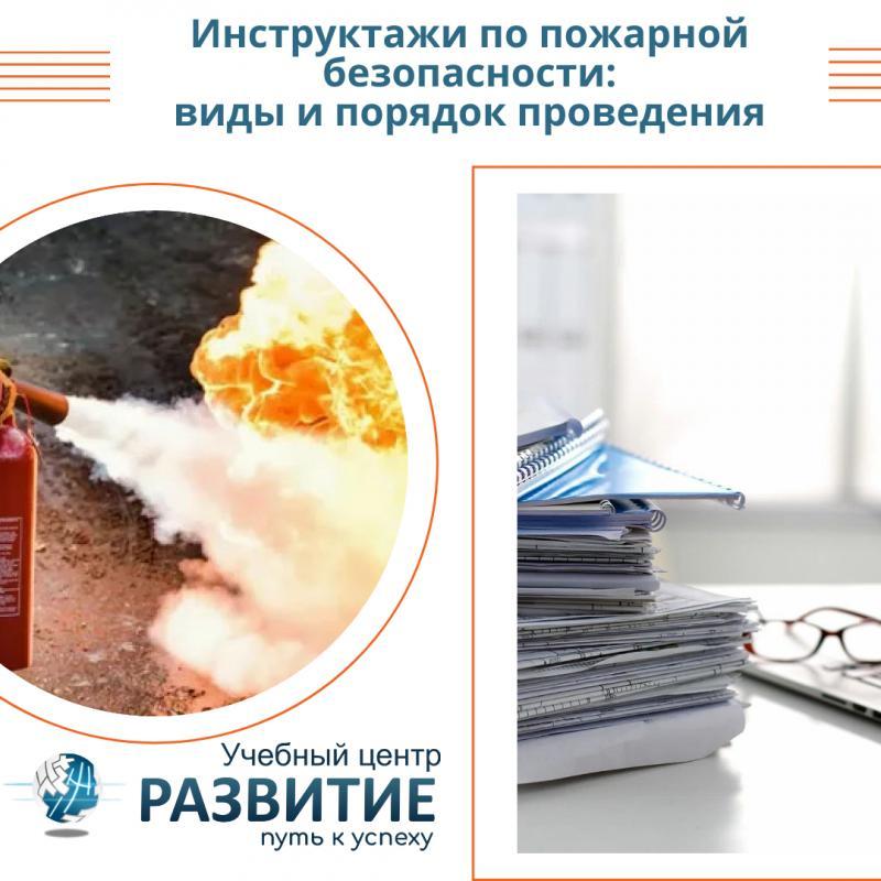 Инструктажи по пожарной безопасности: виды, порядок проведения и оформления согласно приказу №806