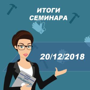 Подводим итоги семинара 20.12.2018 по теме: «Актуальные вопросы охраны труда и планируемые изменения  в 2019г.»