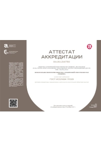 Аттестат аккредитации