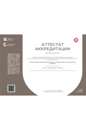 Аттестат аккредитации