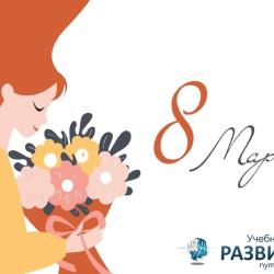 Коллектив Учебного центра «РАЗВИТИЕ» поздравляет вас с наступающим Международным женским днем!
