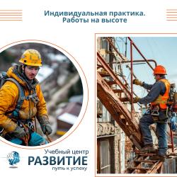 Индивидуальное практическое занятие по работам на высоте