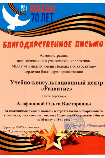 Благодарность от МБОУ Гимназии им. Подольских курсантов