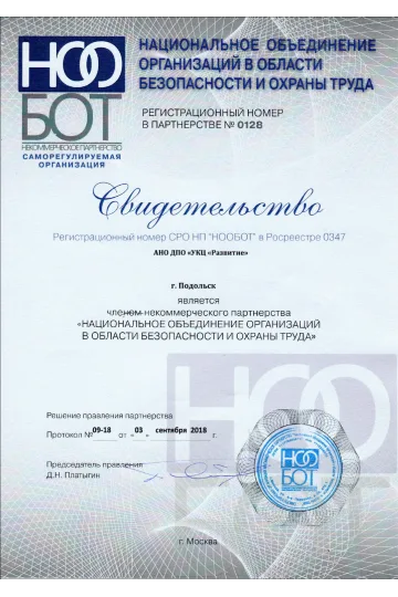 Свидетельство, выданное СРО НП "НООБОТ"