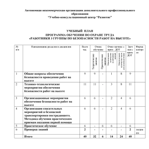 Учебный план по программе обучения работников на высоте 3 группа
