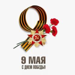 День Победы - 9 мая!