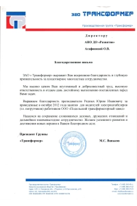 ЗАО Трансформер
