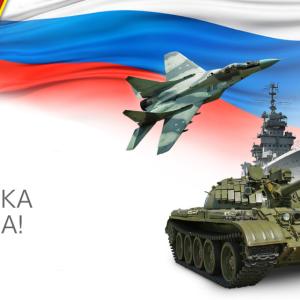 Поздравляем с Днем Защитника Отечества в 2019 году!
