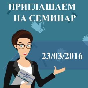 Бесплатный семинар по охране труда 23 марта 2016г.!