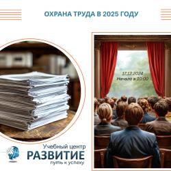 Бесплатный семинар: Охрана труда в 2025 году