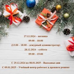 График работы учебного центра в новогодние праздники в 2025 году